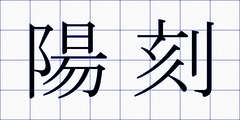 陽刻