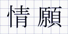 情願