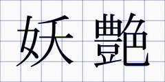 妖艶