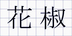 花椒