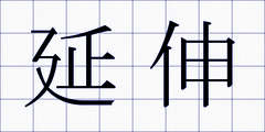 延伸