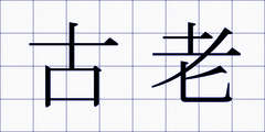 古老