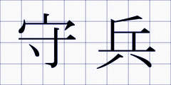 守兵
