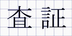 査証