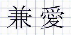 兼愛