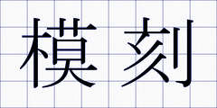 模刻