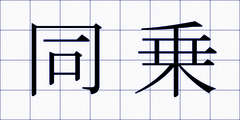 同乗