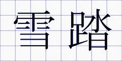 雪踏