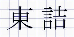 東詰