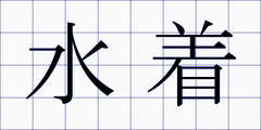 水着