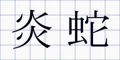 炎蛇