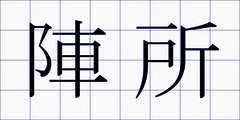 陣所