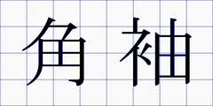 角袖