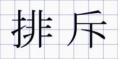 排斥