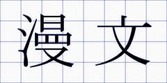 漫文