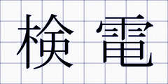検電