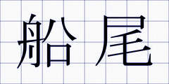 船尾