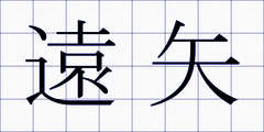 遠矢