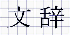 文辞