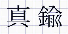 真鍮
