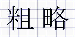 粗略