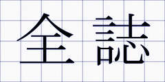 全誌