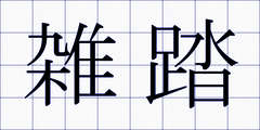 雑踏