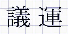 議運