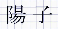 陽子