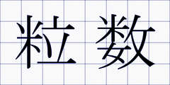 粒数