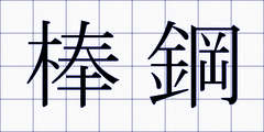 棒鋼