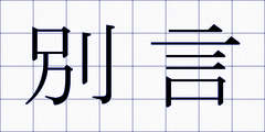 別言
