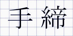 手締