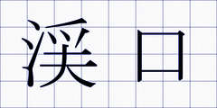 渓口