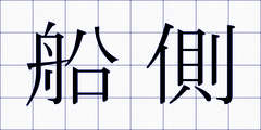 船側