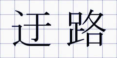 迂路