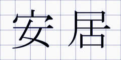 安居