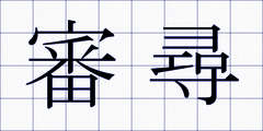 審尋