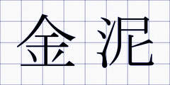 金泥
