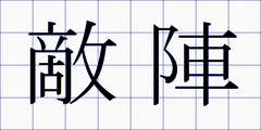 敵陣