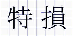 特損