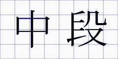 中段