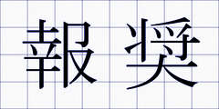 報奨