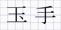 玉手