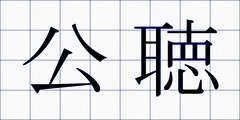 公聴