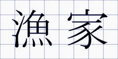 漁家