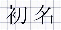 初名