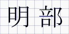 明部
