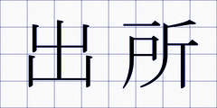 出所