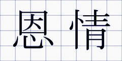 恩情